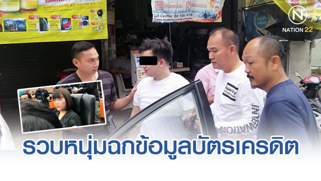 รวบหนุ่มประกัน "โจรยุค 4.0" ฉกข้อมูลบัตรเครดิต รูดกว่า 2.8 แสน