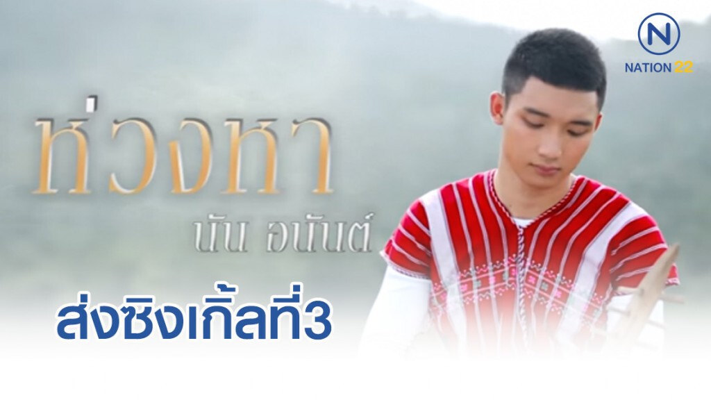 "นัน อนันต์" ส่งซิงเกิ้ลที่3 "ห่วงหา" บทเพลงแทนใจคนไกลบ้าน