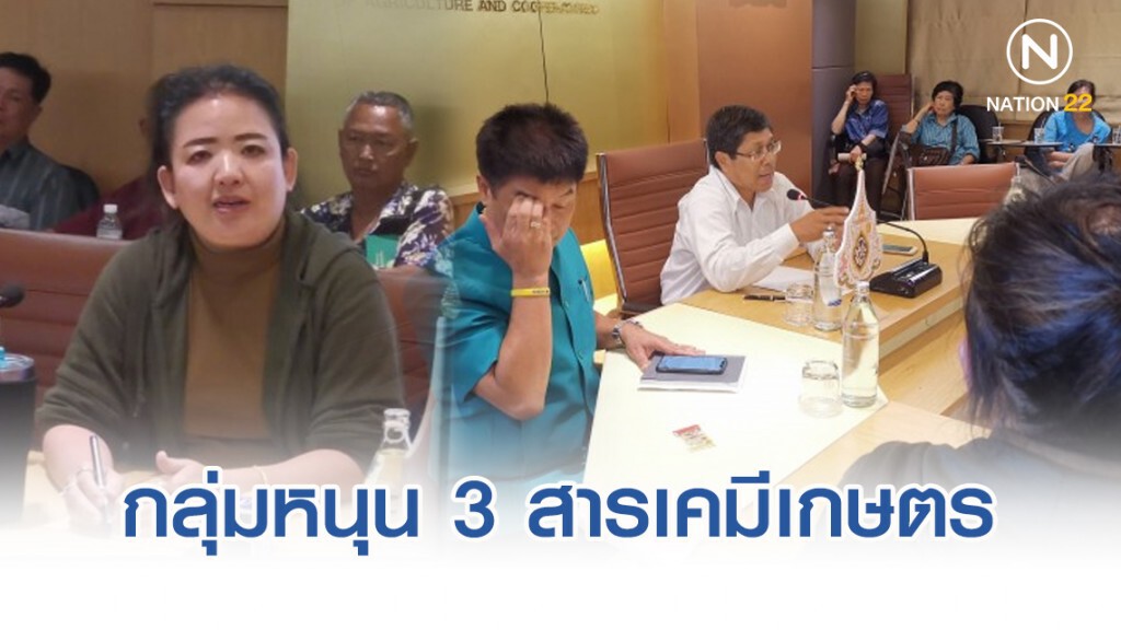 มาแล้ว! กลุ่มหนุน​ 3​ สารเคมี​เกษตร เตรียมฟ้องศาลปกครอง​  22​ ต.ค.นี้​