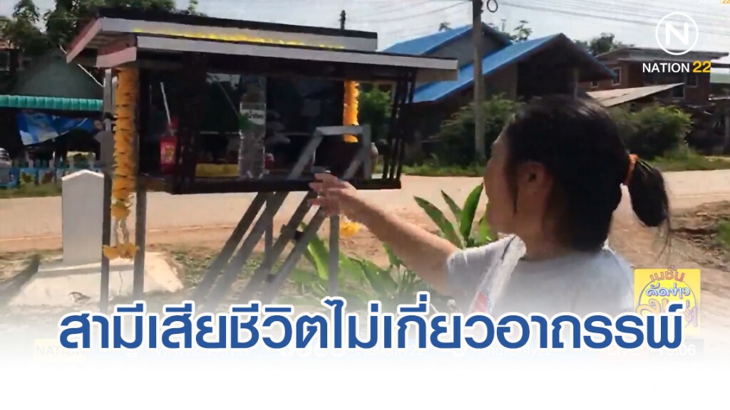 เมียเจ้าของศาลพระภูมิ 5 จี. ยันสามีเสียชีวิตไม่เกี่ยวอาถรรพ์
