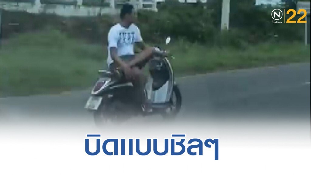 มอเตอร์ไซค์โชว์ผาดโผน ขี่ท่าพิสดารกลางถนนใหญ่ ท่านั่งไขว่ห้างสบายอารมณ์