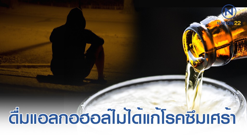 อย่าเข้าใจผิด! "ดื่มแอลกอฮอล์" ไม่ได้ช่วยแก้โรคเครียด-ซึมเศร้า