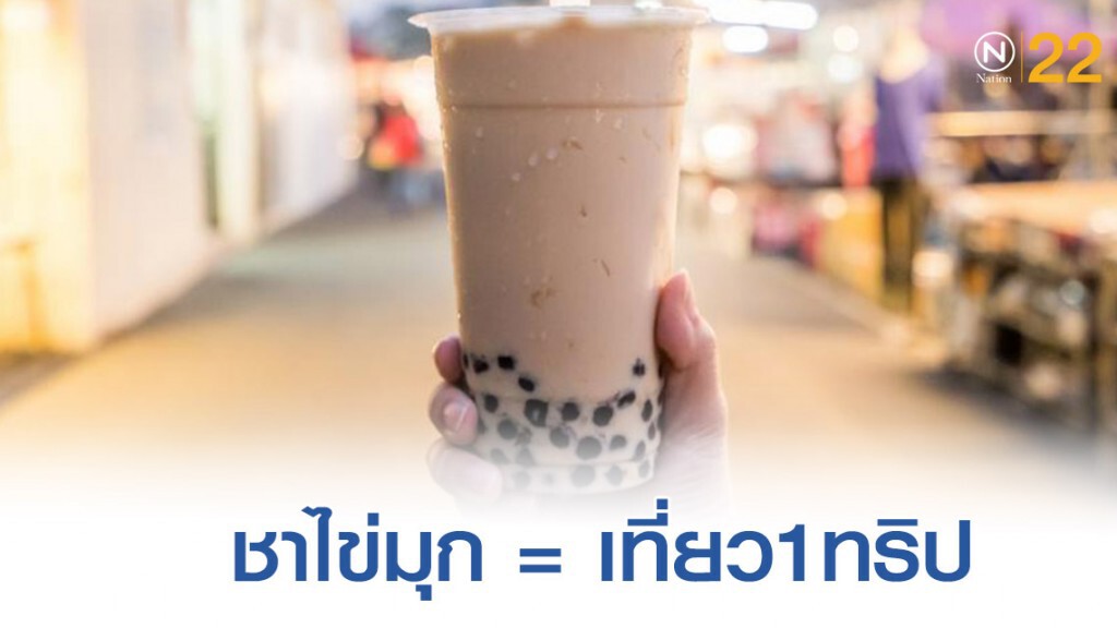 สาวโพสต์เลิกกิน ชาไข่มุก! มีเงินเก็บเที่ยวไต้หวัน