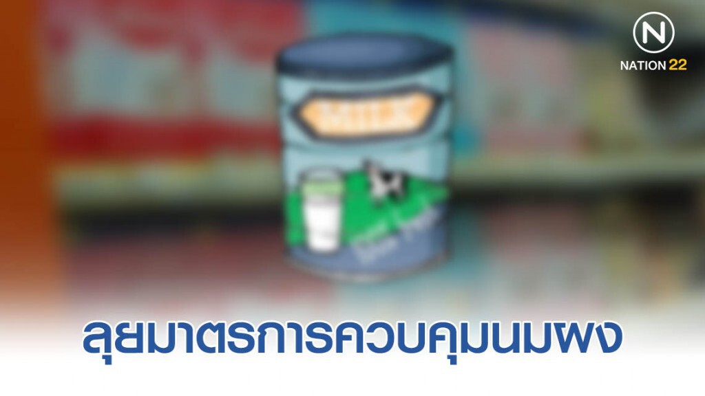 กรมอนามัย ลุยมาตรการบังคับใช้กฎหมายควบคุมนมผง ฝ่าฝืนปรับทันที! กรมอนามัย ลุยมาตรการบังคับใช้กฎหมายควบคุมนมผง ฝ่าฝืนปรับทันที!
