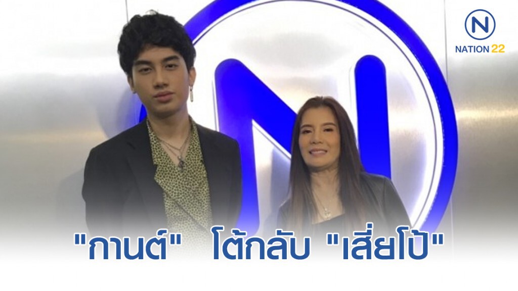 "กานต์"  โต้กลับ "เสี่ยโป้"  เงินที่ยืมไปยังไม่คืน  เรื่องนี้ขอเคลียร์ในชั้นศาล