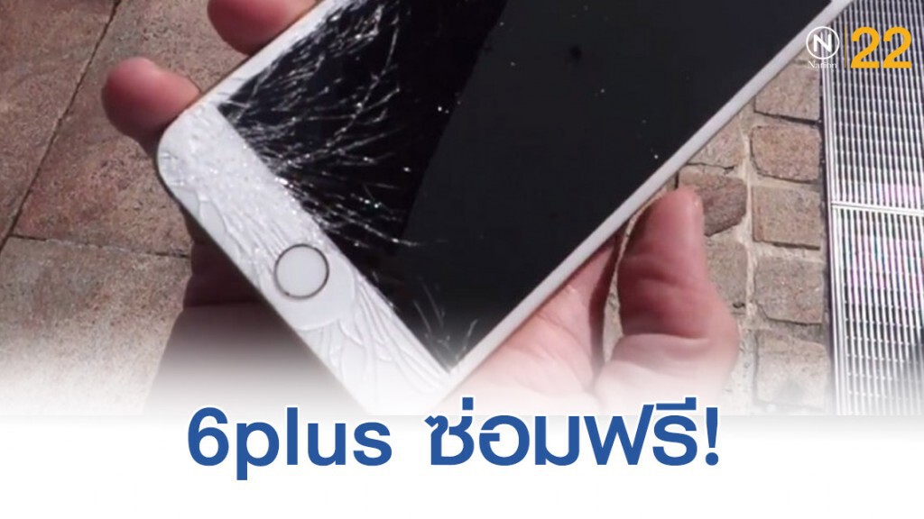 Apple! เปิดโครงการซ่อมฟรี iPhone 6s และ iPhone 6s Plus Apple! เปิดโครงการซ่อมฟรี iPhone 6s และ iPhone 6s Plus