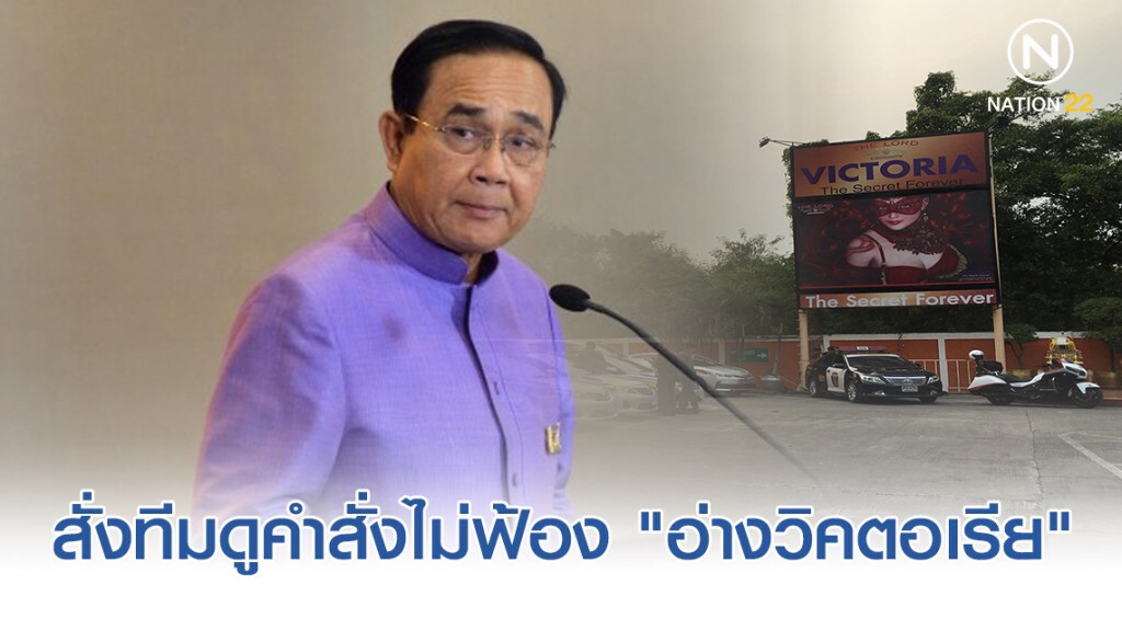 นายกฯ สั่งทีมค้ามนุษย์ดูคำสั่งไม่ฟ้อง "อ่างวิคตอเรีย" นายกฯ สั่งทีมค้ามนุษย์ดูคำสั่งไม่ฟ้อง "อ่างวิคตอเรีย"