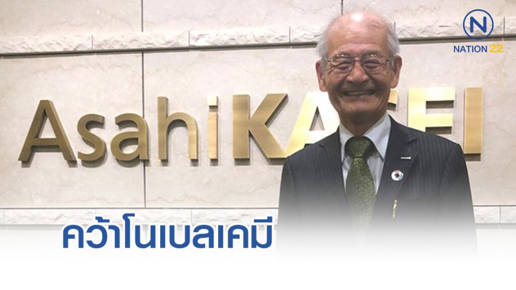 นักวิจัยแบตเตอร์รี่ลิเธียมไอออนคว้าโนเบลเคมี