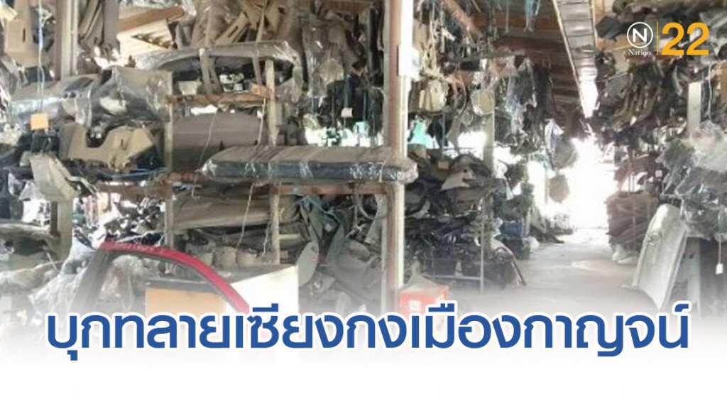 สืบนครบาล บุกทลายเซียงกงเมืองกาญฯ แหล่งชำแหละรถยนต์รายใหญ่