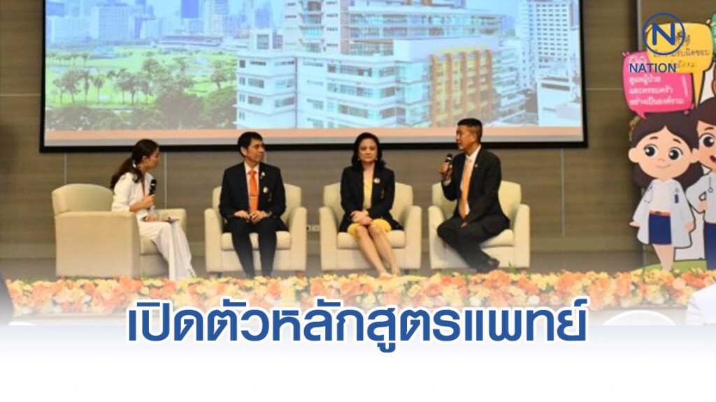 เปิดตัว หลักสูตรแพทยศาสตรบัณฑิตหลักสูตรใหม่