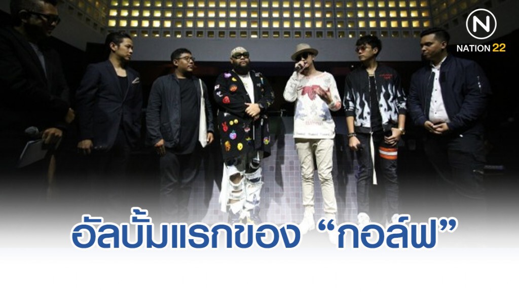 อัลบั้มแรกในชีวิตของ กอล์ฟ ฟักกลิ้ง ฮีโร่ อัลบั้มแรกในชีวิตของ กอล์ฟ ฟักกลิ้ง ฮีโร่