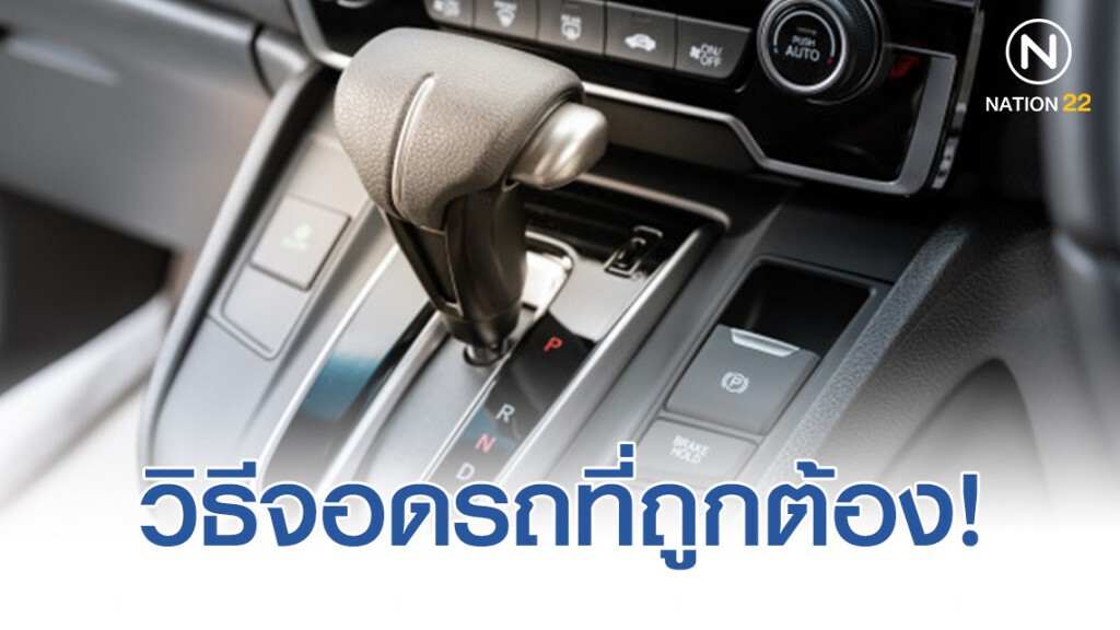 วิธีการจอดรถยนต์ที่ถูกต้อง!