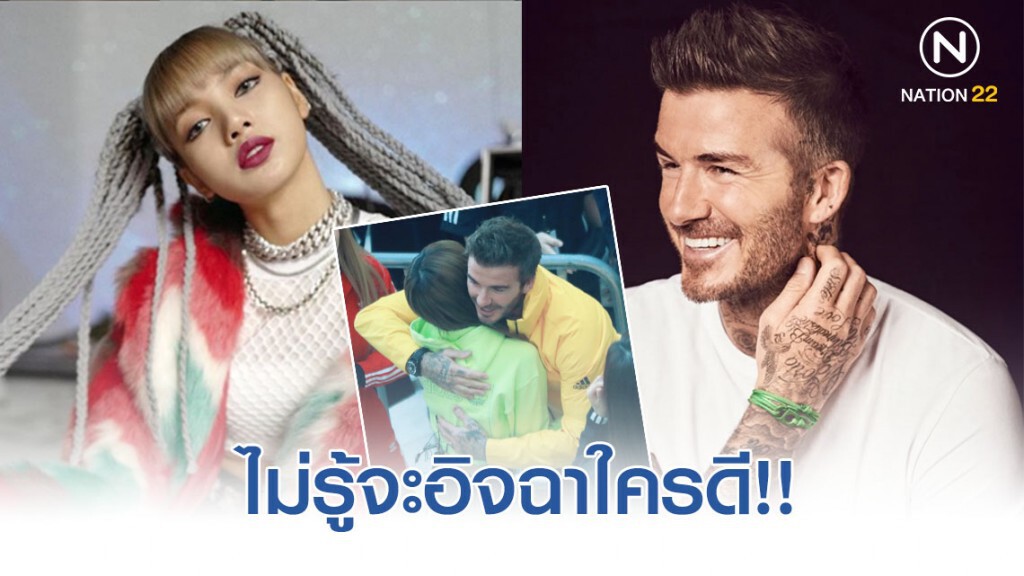 กรี๊ดสลบ ลิซ่า เจอร์เบ็คเเฮมสวมกอด! กรี๊ดสลบ ลิซ่า เจอร์เบ็คเเฮมสวมกอด!