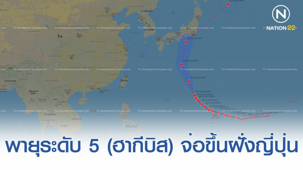 พายุระดับ 5 ไต้ฝุ่น (ฮากีบิส) เตรียมขึ้นฝั่งญี่ปุ่น 11-12 ต.ค.