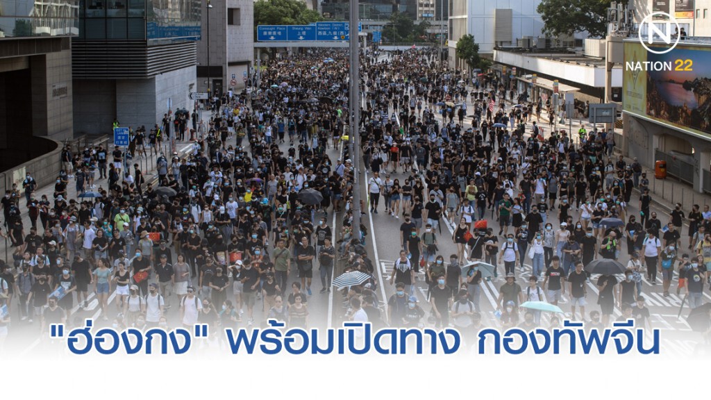 "ฮ่องกง" พร้อมเปิดทาง กองทัพจีนกำราบม็อบ