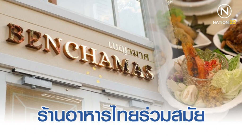 " บ้านเบญจมาศ"   ร้านอาหารไทยชาววังในสไตล์ฟิวชั่นร่วมสมัย