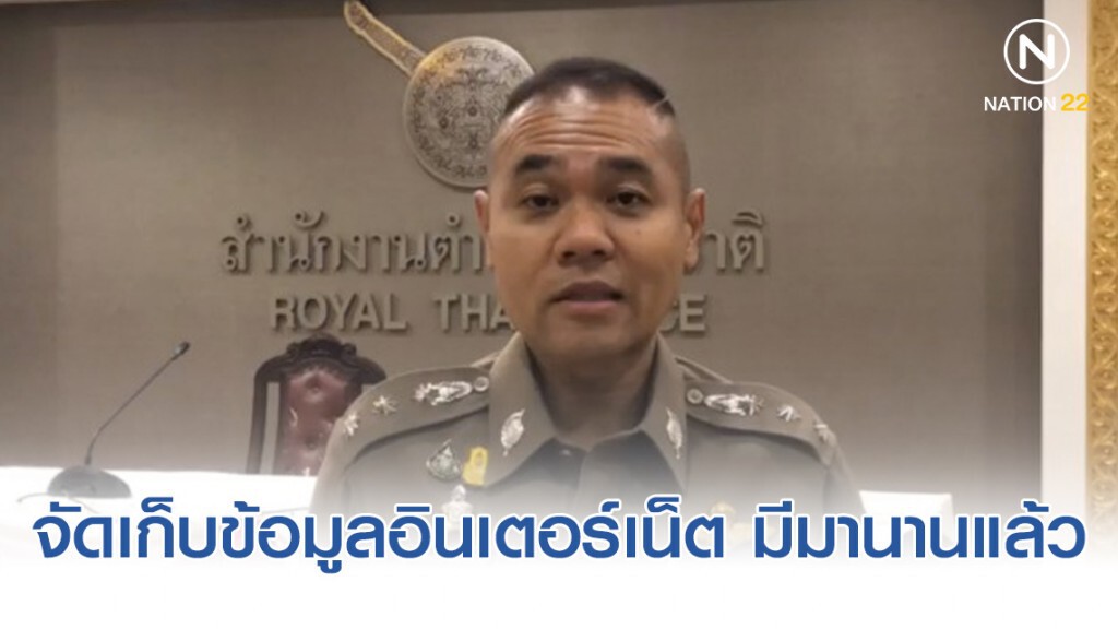 รองโฆษก ตร. ยืนยันการจัดเก็บข้อมูลอินเตอร์เน็ตมีมานานแล้ว