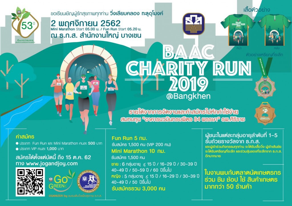 ธ.ก.ส. ชวนวิ่ง BAAC Charity Run 2019