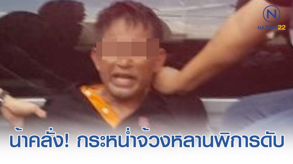 น้าชายคลั่ง! กระหน่ำจ้วงหลานพิการดับคาบ้าน น้าชายคลั่ง! กระหน่ำจ้วงหลานพิการดับคาบ้าน