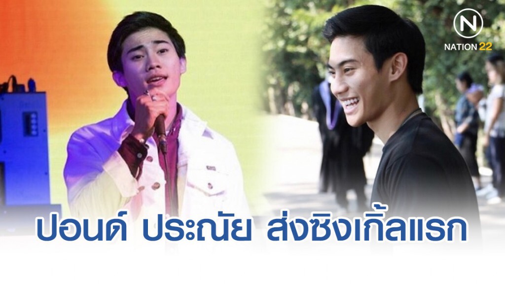 ปอนด์ ประณัย ส่งซิงเกิ้ลแรกจังหวะสนุก "ทำไมยังไม่แต่งงาน" ปอนด์ ประณัย ส่งซิงเกิ้ลแรกจังหวะสนุก "ทำไมยังไม่แต่งงาน"