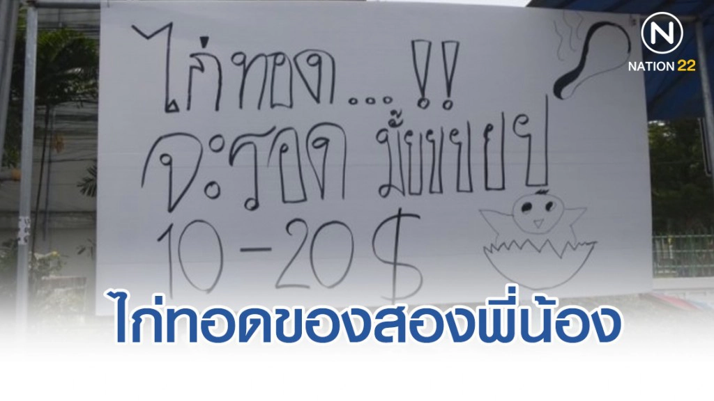 "ไก่ทอดจะรอดมั๊ย"  ไก่ทอดยอดกตัญญู 2 พี่น้องสู้ชีวิต