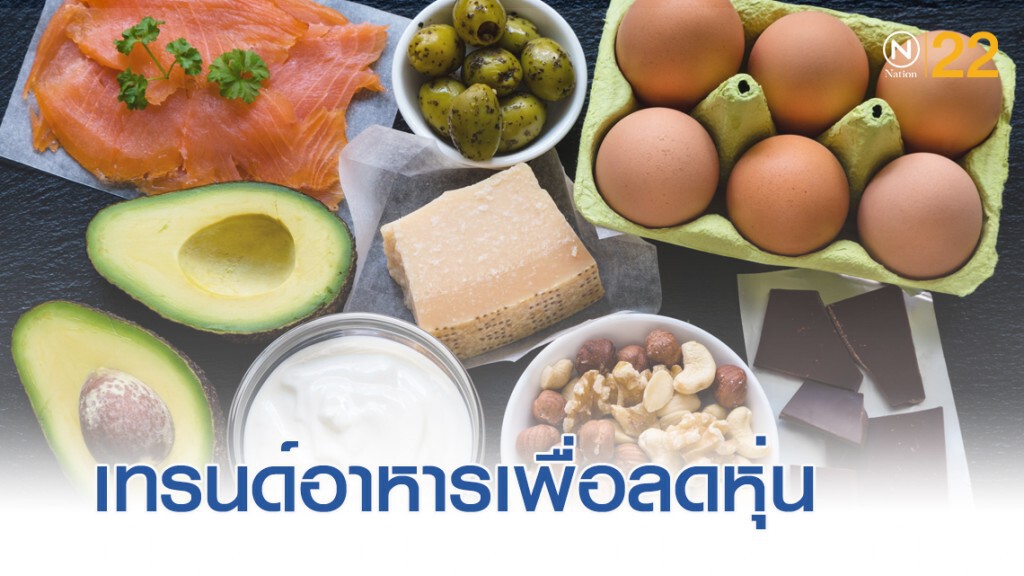 คีโตไดเอท....เทรนด์อาหารเพื่อการลดหุ่น