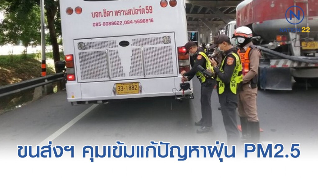 ขนส่งฯ คุมเข้มรถบรรทุก-รถโดยสาร แก้ปัญหาฝุ่น PM2.5