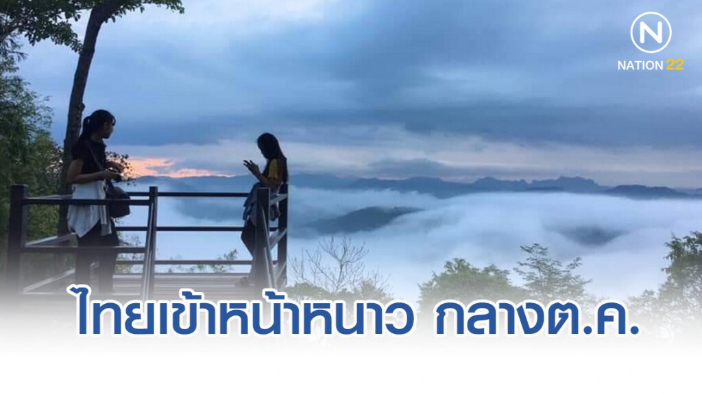 คาดไทยเข้าหน้าหนาว กลางตุลาคมนี้