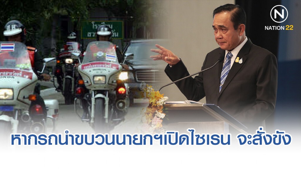 ประยุทธ์ ย้ำหากพบรถนำขบวนของนายกฯ-ครม. เปิดไซเรน จะสั่งขัง