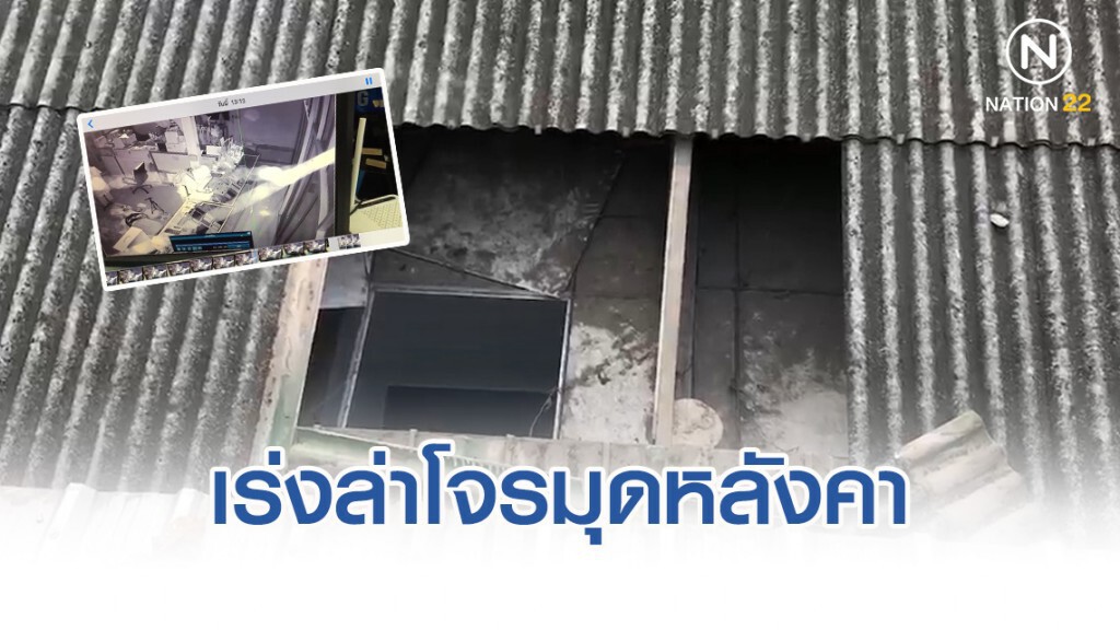 เร่งล่าโจรมุดหลังคา ขโมยมือถือร้านขายโทรศัพท์ 40 เครื่อง พร้อมทองรูปพรรณ