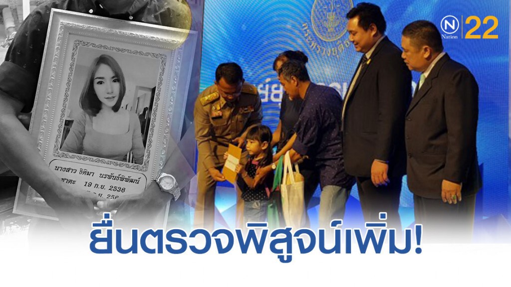ครอบครัว 'ลัลลาเบล' ยื่น ยธ.พิสูจน์ศพเพิ่ม หาสาเหตุการเสียชีวิต