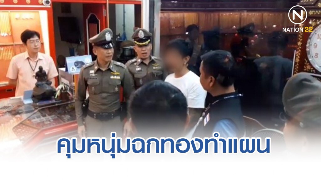 คุมหนุ่มกราฟฟิกดีไซน์ ฉกทองทำแผน 2จุด