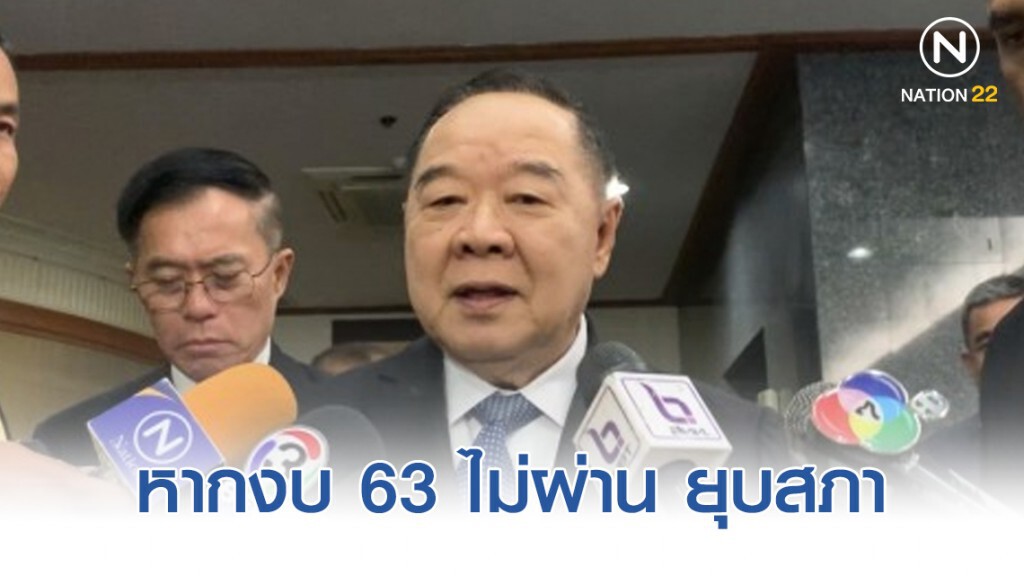 ประวิตร ไม่บังคับร้านค้าเก็บข้อมูลไวไฟ ย้ำ กม.งบ 63 ไม่ผ่าน ยุบสภา