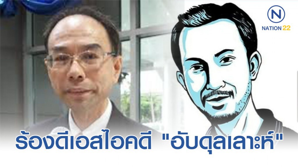 ร้องดีเอสไอรับสอบสวนคดี "อับดุลเลาะห์" ร้องดีเอสไอรับสอบสวนคดี "อับดุลเลาะห์"