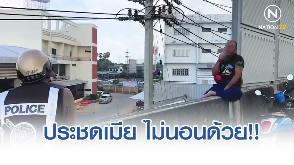 หนุ่มเครียด น้อยใจเมียเข้ากะไม่นอนด้วย ประชดจะกระโดดสะพาน