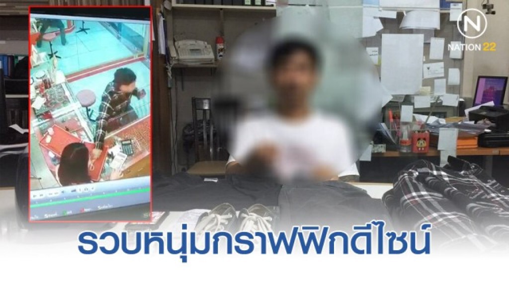 ผู้การฯ น.5 รวบหนุ่มกราฟฟิกดีไซด์ ฉกทอง2บาท เล่นพนันออนไลน์