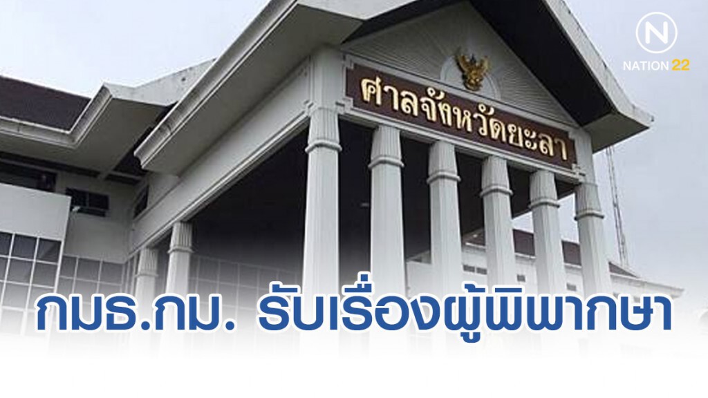 กมธ.กม. รับเรื่องผู้พิพากษายะลา ไว้พิจารณา