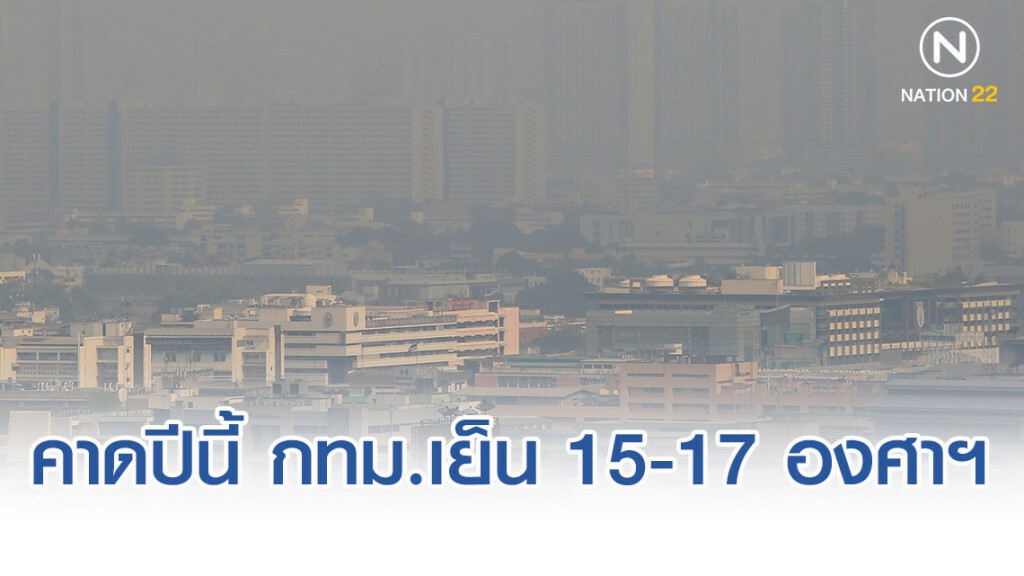คาดปีนี้ กรุงเทพฯ เย็นสุด 15-17 องศาฯ
