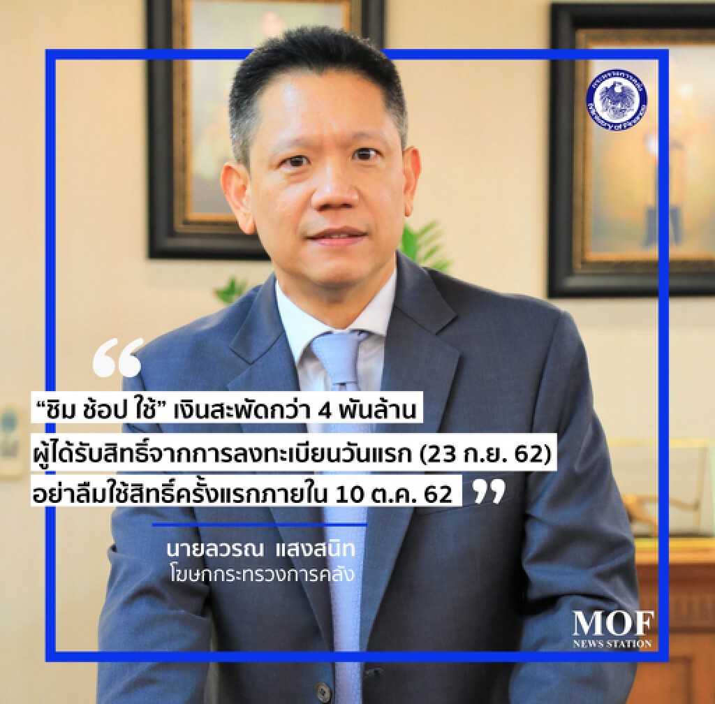 มาตรการ "ชิมช้อปใช้" การใช้จ่ายเงินสะพัดกว่า 4 พันล้าน