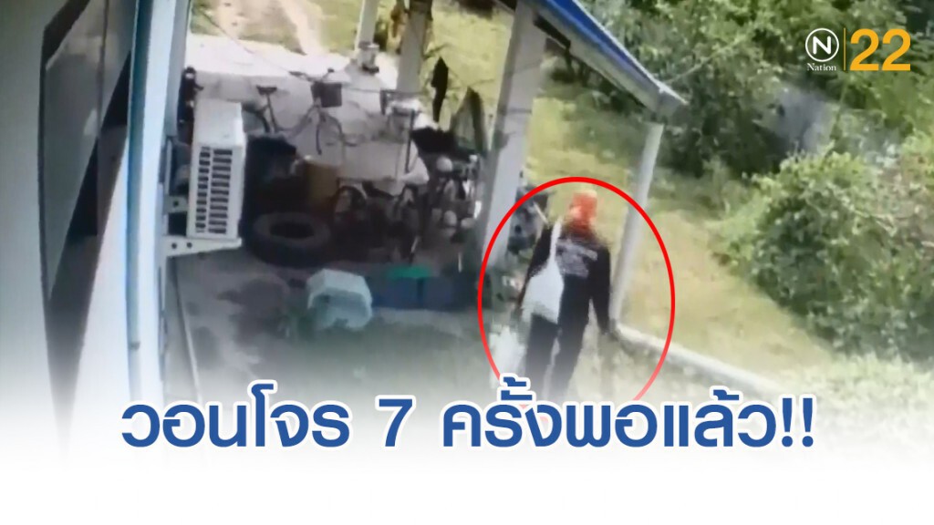 "7 ครั้งพอแล้ว" เจ้าของบ้านวอนโจรอย่ามาอีกเลย