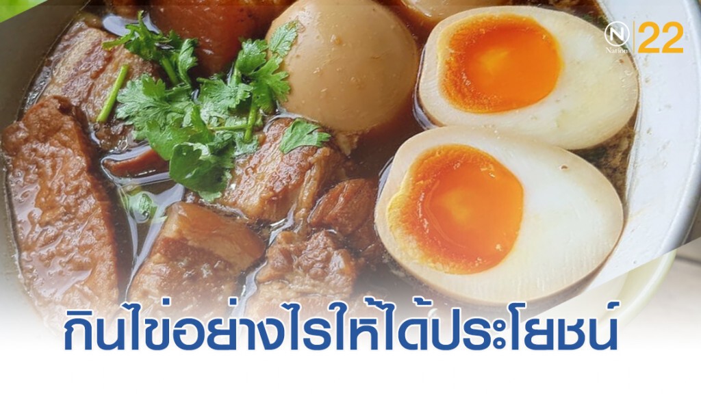 กินไข่อย่างไรให้ได้ประโยชน์ ลดคอเลสเตอรอล กินไข่อย่างไรให้ได้ประโยชน์ ลดคอเลสเตอรอล