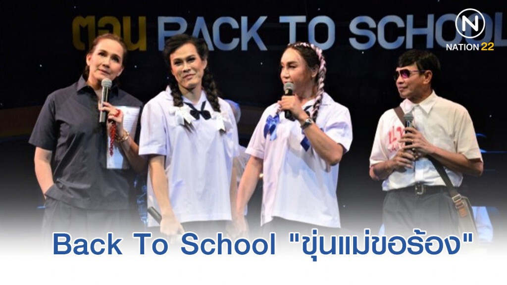 มัม ลาโคนิคส์ & ต้อม ไกรวิทย์ เตรียมจัดคอนเสิร์ตการกุศล "ขุ่นแม่ขอร้อง" ตอน Back To School