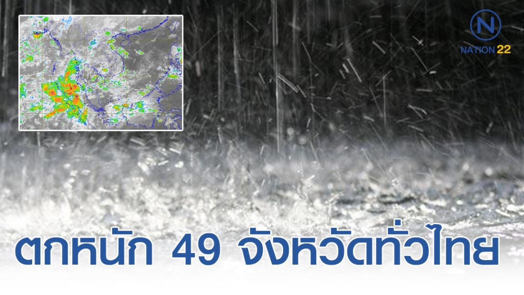 ลมตะวันออกพัดปกคลุมประเทศ! ทำฝนตกหนัก 49 จังหวัดทั่วไทย