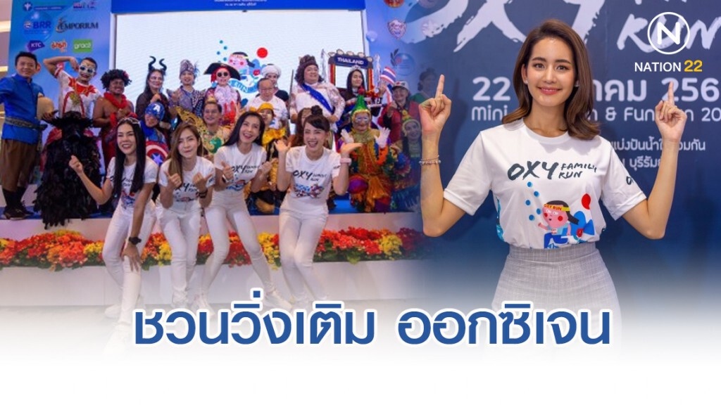 "โบว์ เมลดา" ชวนวิ่งเติม ออกซิเจน  "Oxy Family Run 2019"
