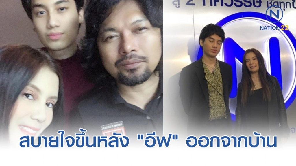 "กานต์-เสือ" รู้สึกสบายใจขึ้นหลัง "อีฟ แมกซิม"ออกจากบ้าน ยิ้มแย้มรับ "แซนวิช"เป็นครอบครัว