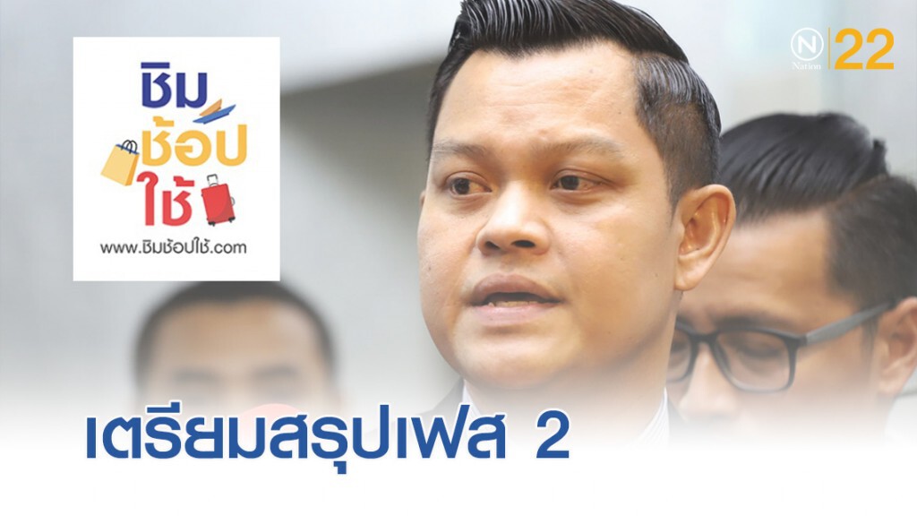 คลังเผย 'ชิมช้อปใช้' คึกคัก เตรียมสรุปเฟส 2 สัปดาห์นี้ คลังเผย 'ชิมช้อปใช้' คึกคัก เตรียมสรุปเฟส 2 สัปดาห์นี้