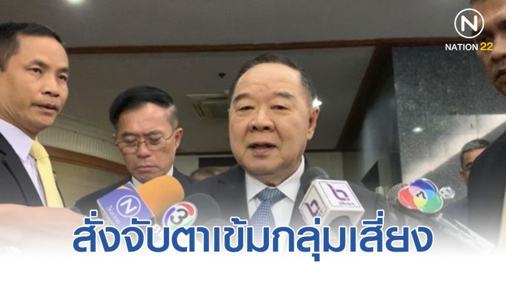 "ประวิตร" สั่งจับตากลุ่มเสี่ยงป่วนประชุมอาเซียนซัมมิท