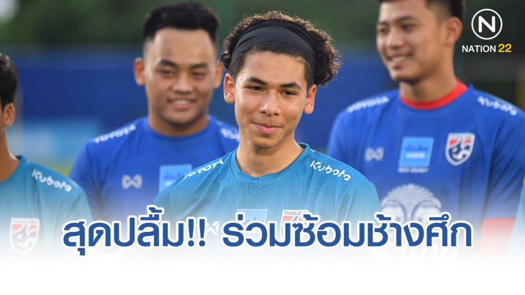 แข้งฟูแล่ม สุดปลื้ม!! หลังร่วมซ้อมกับ "ช้างศึก" ชุดใหญ่