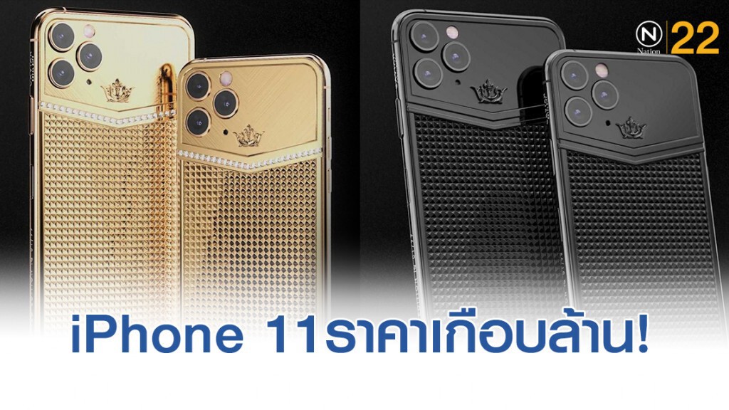 iPhone 11ทองคำราคาเกือบล้าน!