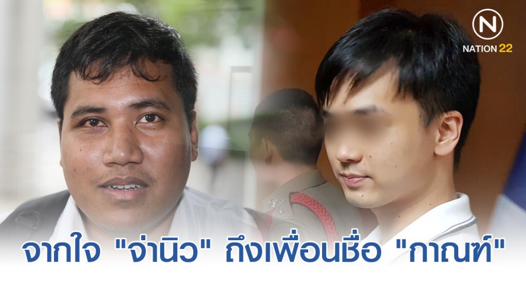 จากใจ "จ่านิว" ถึงเพื่อนชื่อ "กาณฑ์" จากใจ "จ่านิว" ถึงเพื่อนชื่อ "กาณฑ์"